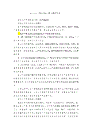 安全生产月的总结心得（通用32篇）.docx