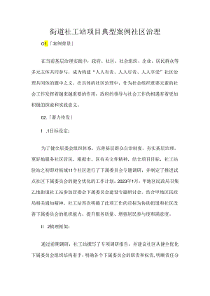 街道社工站项目典型案例社区治理.docx