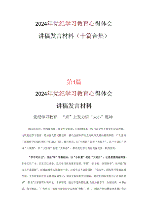 党纪学习教育读书心得体会优选十篇.docx