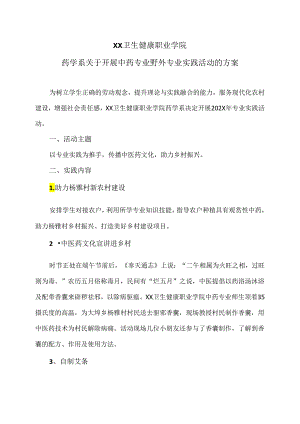 XX卫生健康职业学院药学系关于开展中药专业野外专业实践活动的方案（2024年）.docx