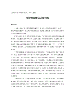 五四青年节给青年员工的一封信.docx