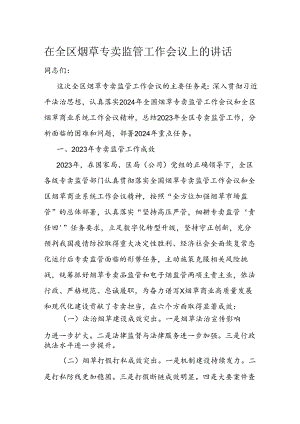 在全区烟草专卖监管工作会议上的讲话.docx