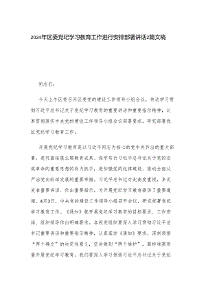 2024年区委党纪学习教育工作进行安排部署讲话2篇文稿.docx