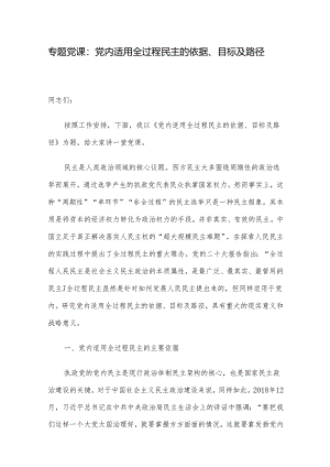 专题党课：党内适用全过程民主的依据、目标及路径.docx