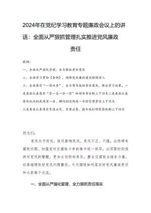2024年在党纪学习教育专题廉政会议上的讲话：全面从严狠抓管理扎实推进党风廉政责任.docx