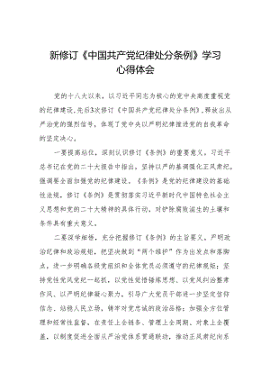 2024年关于学习新修订中国共产党纪律处分条例心得体会交流发言九篇.docx