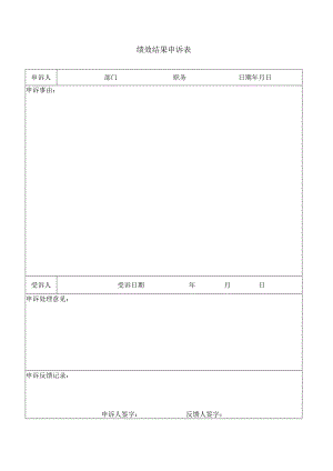 绩效结果申诉表.docx