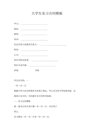 大学生实习合同模板.docx