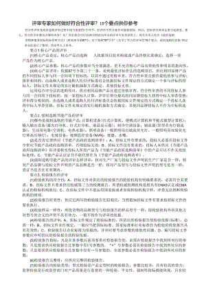 3.评审专家如何做好符合性评审？15个要点供你参考.docx