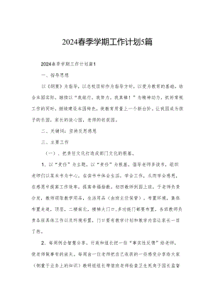 2024春季学期工作计划5篇.docx