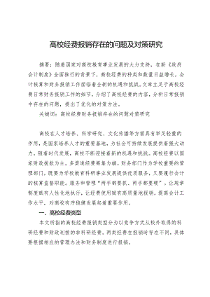 高校经费报销存在的问题及对策研究.docx