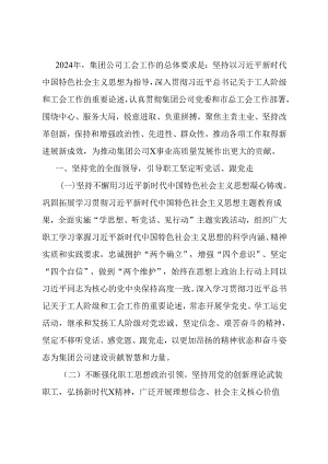 集团公司2024年工会工作要点.docx