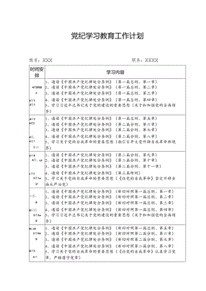 2024年国企单位党纪学习教育工作计划（7份）.docx