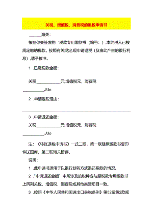 关税、增值税、消费税的退税申请书.docx