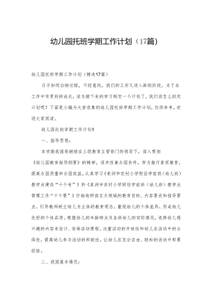 幼儿园托班学期工作计划（17篇）.docx