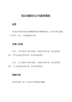 信访调解协议书通用模板.docx