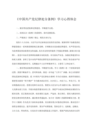 2024年4月整理《中国共产党纪律处分条例》学习心得体会（3篇）.docx