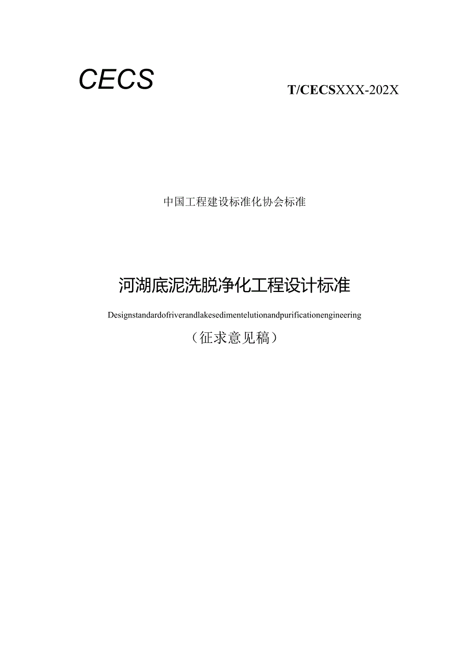 河湖底泥洗脱净化工程设计标准 Design standard of river and lake sediment elution and purification engineering (征求意见稿).docx_第1页