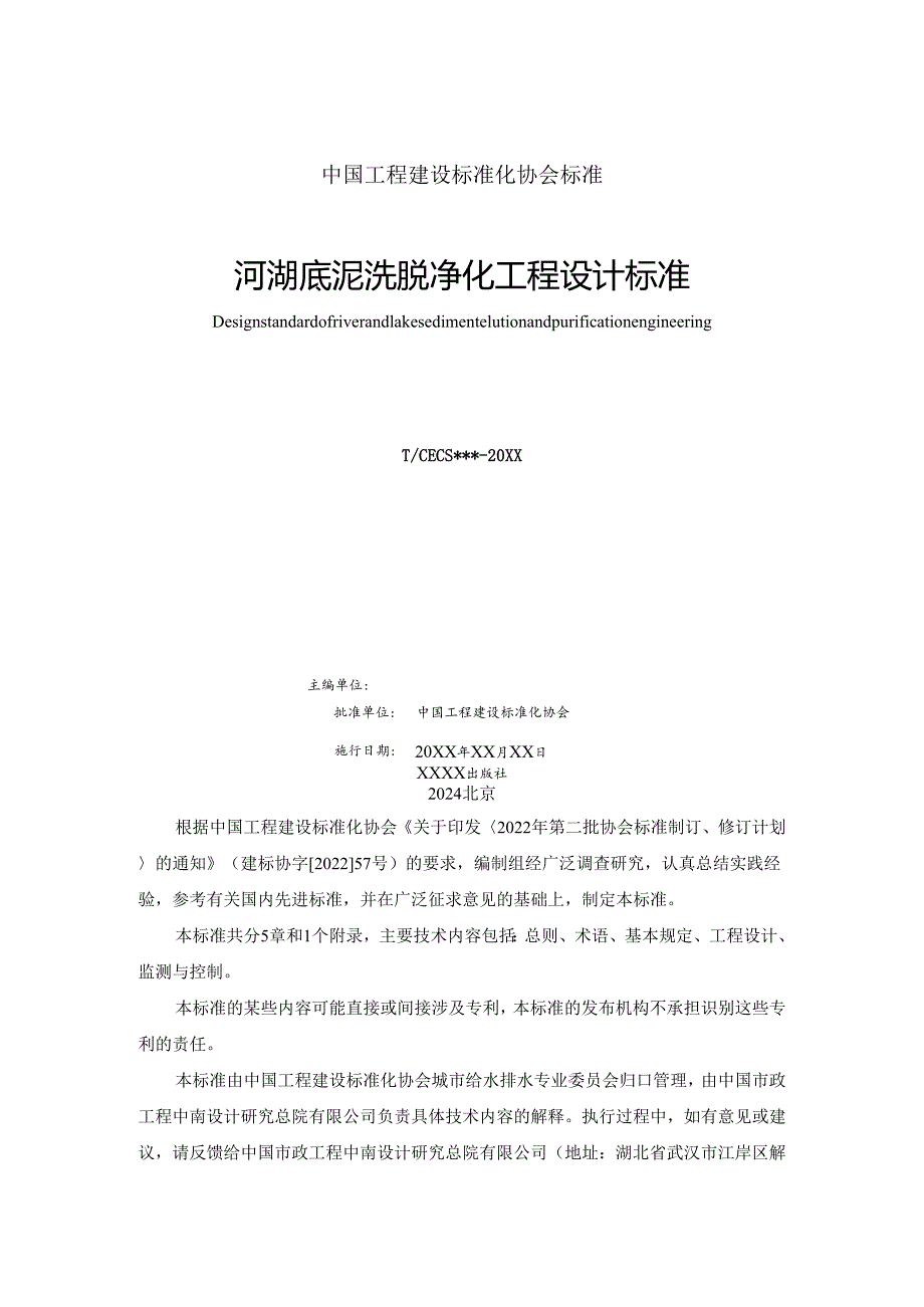 河湖底泥洗脱净化工程设计标准 Design standard of river and lake sediment elution and purification engineering (征求意见稿).docx_第2页