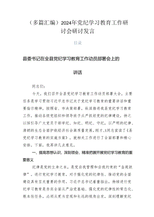 （多篇汇编）2024年党纪学习教育工作研讨会研讨发言.docx