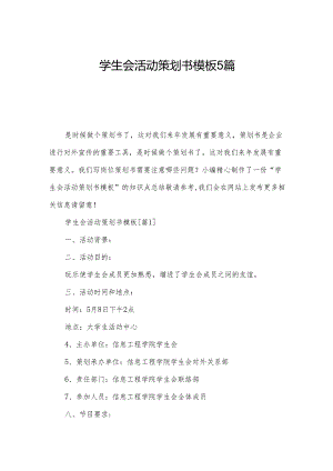 学生会活动策划书模板5篇.docx