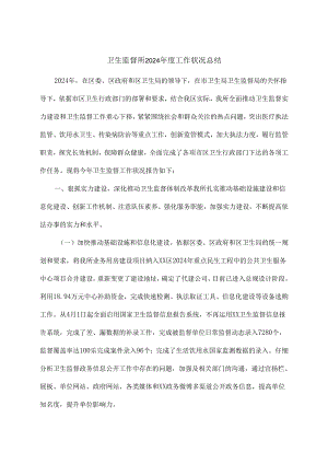 卫生监督所2024年度工作情况总结.docx