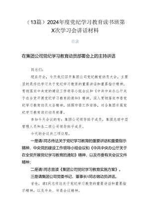 （13篇）2024年度党纪学习教育读书班第X次学习会讲话材料.docx