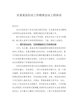 在某某县信访工作联席会议上的讲话.docx