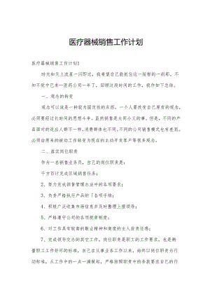 医疗器械销售工作计划.docx