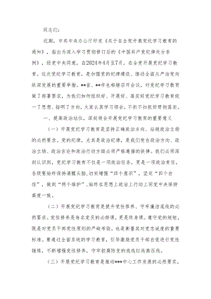 在开展党纪学习教育会议上的讲话.docx