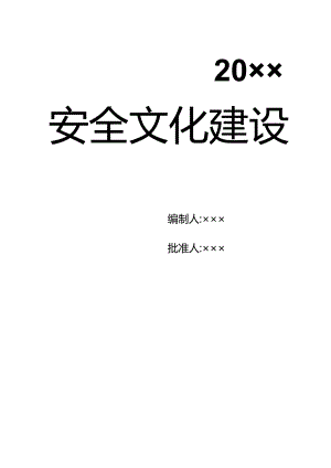 企业安全文化建设导则参考.docx