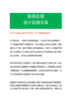 房产过户实操-公司房产可以转给个人吗需要缴纳哪些税.docx