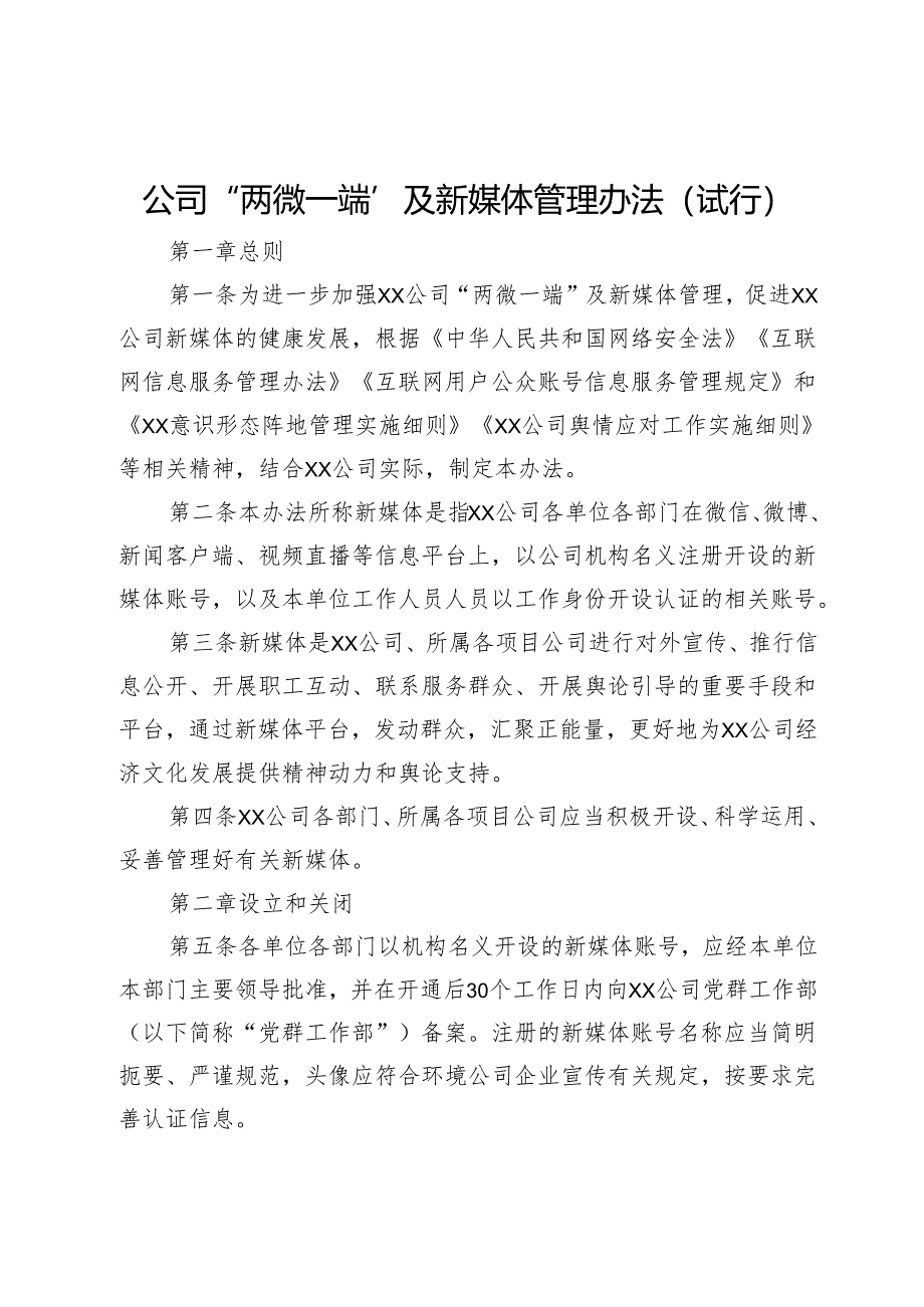 公司“两微一端”及新媒体管理办法(试行).docx_第1页