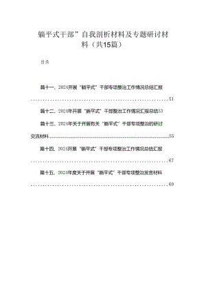 “躺平式干部”自我剖析材料及专题研讨材料15篇(最新精选).docx