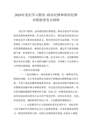 2024年纪律学习交流研讨发言材料.docx