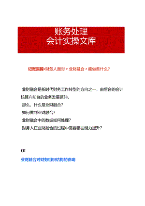 财务人在业财融合的转型过程中需要哪些能力提升.docx