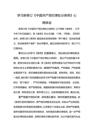 学习新修订《中国共产党纪律处分条例》心得体会.docx