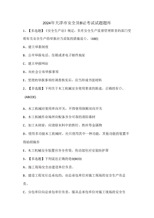 2024年天津市安全员B证考试试题题库.docx