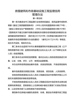 房屋建筑和市政基础设施工程监理信用管理办法.docx