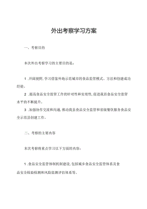 外出考察学习方案.docx