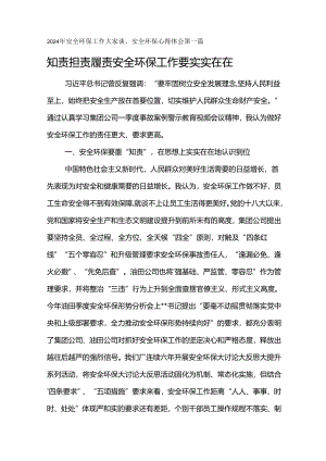 2024年安全环保工作大家谈、安全环保心得体会-知责 担责 履责 安全环保工作要实实在在.docx