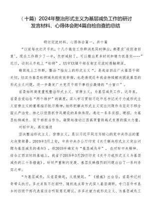 （十篇）2024年整治形式主义为基层减负工作的研讨发言材料、心得体会附4篇自检自查的总结.docx