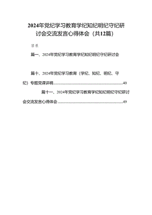 2024年党纪学习教育学纪知纪明纪守纪研讨会交流发言心得体会12篇（精选版）.docx