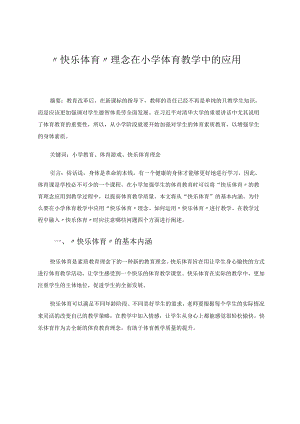 快乐体育理念在小学体育教学中的应用 论文.docx