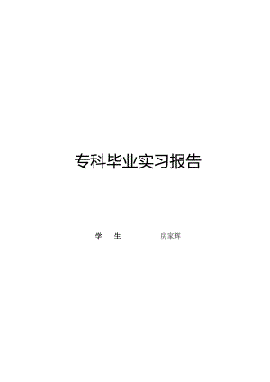 建筑工程技术专业实习报告0.docx