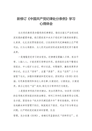 关于2024新修订《中国共产党纪律处分条例》学习教育心得体会九篇.docx