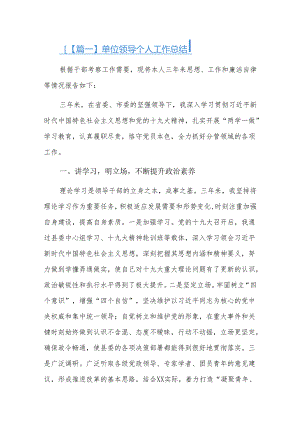 单位领导个人工作总结三篇.docx