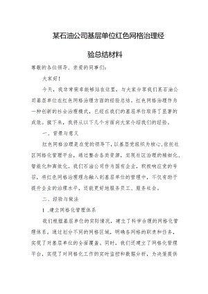 某石油公司基层单位红色网格治理经验总结材料.docx