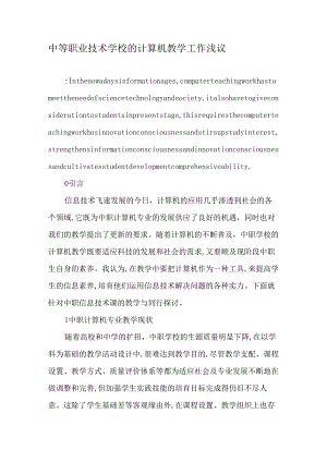 中等职业技术学校的计算机教学工作浅议-2025年教育文档.docx