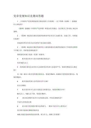 党章党规知识竞赛问答题.docx